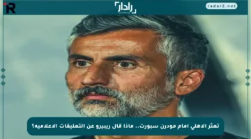 تعثر الأهلي أمام مودرن سبورت.. ماذا قال ريبيرو عن التعليقات الإعلامية؟